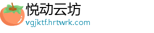 悦动云坊	